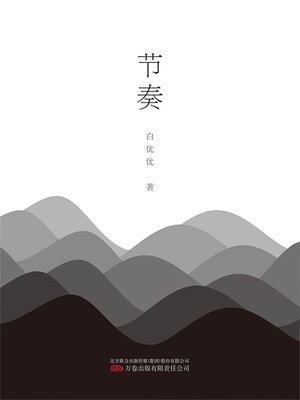 cover image of 节奏